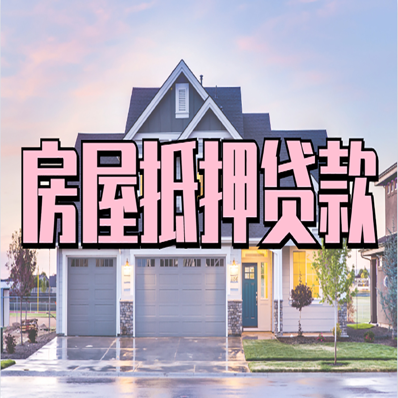 江山重庆房屋抵押贷款的申请条件及材料