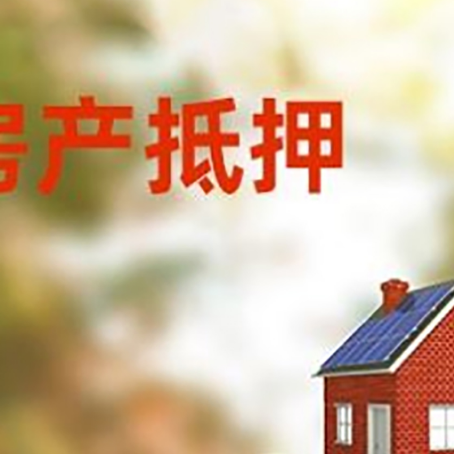 江山房子抵押贷款什么时候下款?