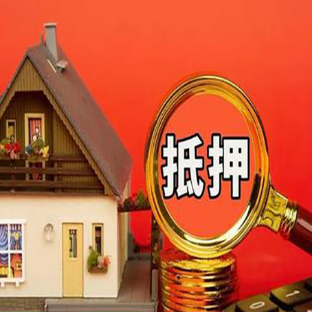 江山房屋抵押贷款办理条件是什么？