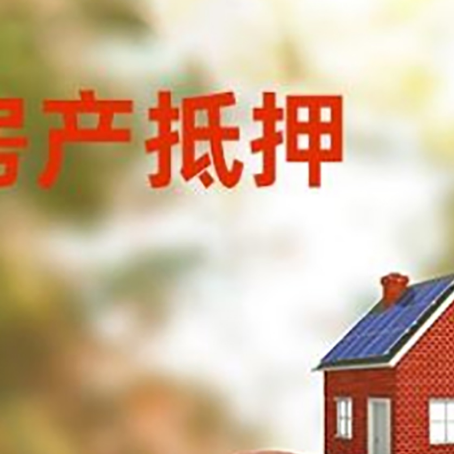 江山房子抵押贷款可以选择哪些机构?