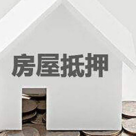 江山房屋抵押贷款如何快速办理?