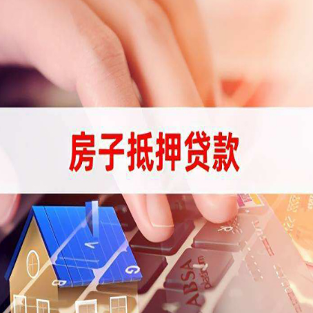 江山房产抵押贷款多久放款?