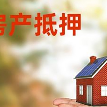 江山房产抵押贷款和房屋典当有什么区别?